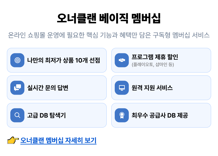 오너클랜 베이직 멤버십 - 나만의 최저가 상품 10개 선점, 프로그램 제휴 할인(플레이오토, 샵마인 등), 실시간 문의 답변, 원격 지원 서비스, 고급 DB 탐색기, 최우수 공급사 DB 제공
